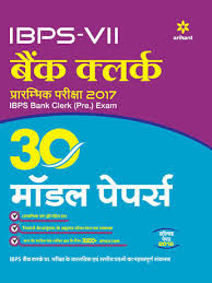 Arihant 30 Model Papers IBPS VI Bank Clerk Prarambhik Pariksha Solved Paper Ka Sath